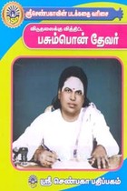 விடுதலைக்கு வித்திட்ட பசும்பொன் தேவர் (சிறுவர் சித்திரக் கதைகள்)