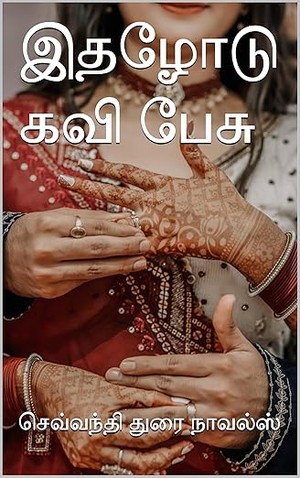 இதழோடு கவி பேசு (Tamil Edition)