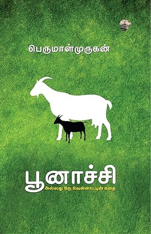 பூனாச்சி அல்லது ஒரு வெள்ளாட்டின் கதை Poonatchi Allathu Oru Vellaattin Kathai