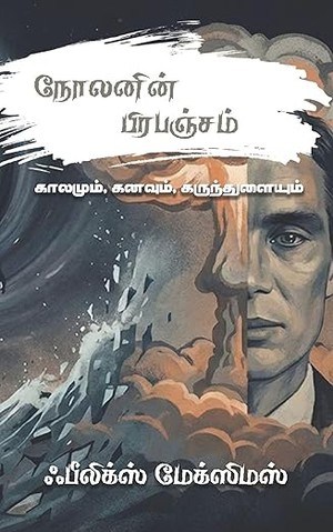 நோலனின் பிரபஞ்சம்: காலமும், கனவும், கருந்துளையும் (Tamil Edition)