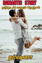 Thadumarum Nenjam: Romantic Story (Tamil Edition)