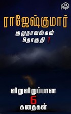 Rajeshkumar Kurunovelgal - Thoguthi 1 (Tamil Edition)