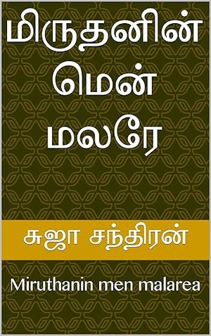 மிருதனின் மென் மலரே: Miruthanin men malarea (Tamil Edition)