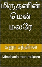 மிருதனின் மென் மலரே: Miruthanin men malarea (Tamil Edition)