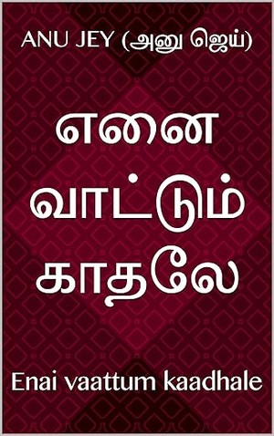 எனை வாட்டும் காதலே: Enai vaattum kaadhale (Tamil Edition)