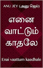 எனை வாட்டும் காதலே: Enai vaattum kaadhale (Tamil Edition)