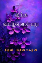 Intha Vaazhvenbathu: இந்த வாழ்வென்பது (Tamil Edition)