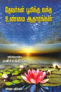 தேவர்கள் பூமிக்கு வந்த உண்மை ஆதாரங்கள்