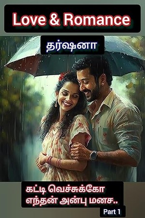 கட்டி வச்சுக்கோ எந்தன் அன்பு மனச Katti vechukko enthan anbu manasa : Part 1 (Tamil Edition)