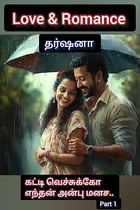 கட்டி வச்சுக்கோ எந்தன் அன்பு மனச : பாகம் 1