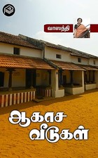 Aakasa Veedugal (Tamil Edition)