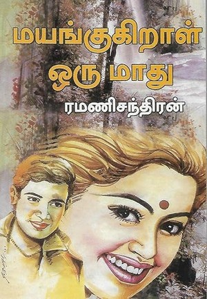 மயங்குகிறாள் ஒரு மாது (Tamil Edition)