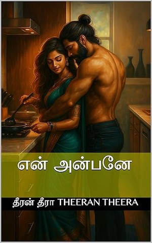 என் அன்பனே (Tamil Edition)