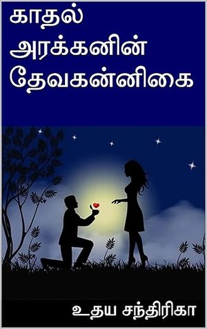 காதல் அரக்கனின் தேவகன்னிகை (Tamil Edition)