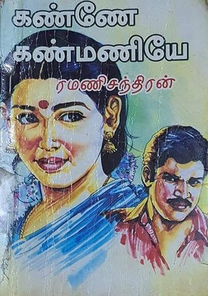 கண்ணே கண்மணியே (Tamil Edition)