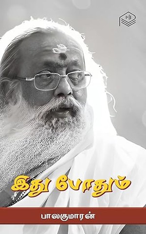 Idhu Pothum (Tamil Edition)