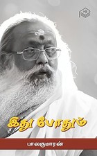Idhu Pothum (Tamil Edition)