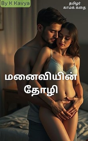மனைவியின் தோழி: மனைவியின் தோழியுடன் ஒழுக்கமற்ற உறவு (Tamil Edition)