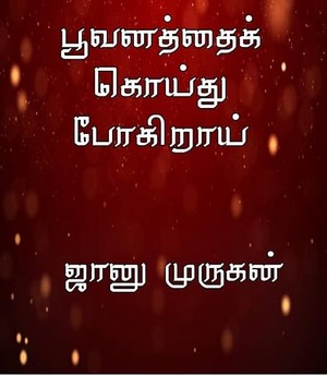 பூவனத்தை கொய்து போகிறாய்! ❤️: Poovanathai koithu pogirai! ❤️ (Tamil Edition)