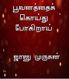 பூவனத்தை கொய்து போகிறாய்! ❤️: Poovanathai koithu pogirai! ❤️ (Tamil Edition)