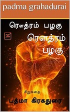 ரௌத்ரம் பழகு ( Short Story ) (Tamil Edition)