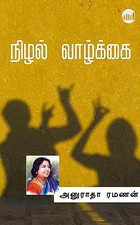 Nizhal Vazhkai (Tamil Edition)