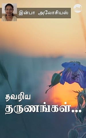 Thavariya Tharunangal… (Tamil Edition)