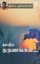 Thavariya Tharunangal… (Tamil Edition)