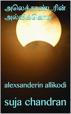 அலெக்சாண்டரின் அல்லிக்கொடி: alexsanderin allikodi (ஆல்பா காதலன் Book 3) (Tamil Edition)