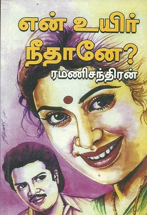 EN UYIR NEETHANE (Tamil Edition)