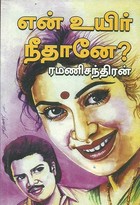 EN UYIR NEETHANE (Tamil Edition)