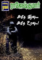 அதே இரவு... அதே உறவு..! (Tamil Edition)