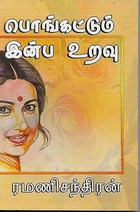 பொங்கட்டும் இன்ப உறவு (Tamil Edition)