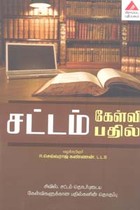 சட்டம் கேள்வி பதில் (சிவில், சட்டம் தொடர்புடைய கேள்விகளுக்கான பதில்களின் தொகுப்பு)