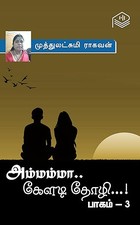 Ammamma.. Keladi Thozhi...! - Part 3 (Tamil Edition)