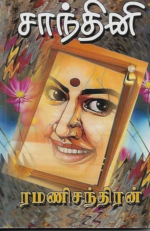 சாந்தினி (Tamil Edition)
