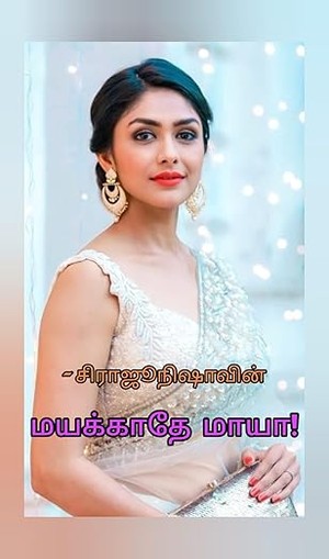 " மயக்காதே மாயா.. " (Tamil Edition)