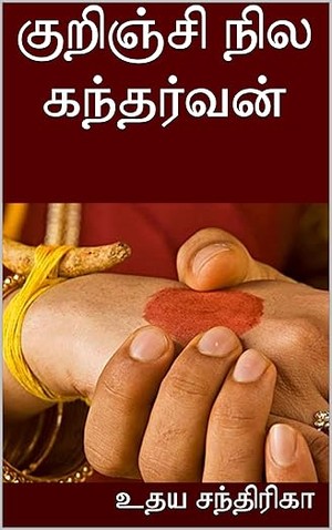 குறிஞ்சி நில கந்தர்வன் (Tamil Edition)