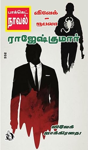 விவேக், ஜாக்கிரதை! (Tamil Edition)