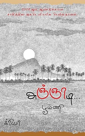 அஞ்ஞாடி: Agngnaadi (Tamil Edition)
