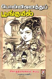 பொன்னிவனத்துப் பூங்குயில்