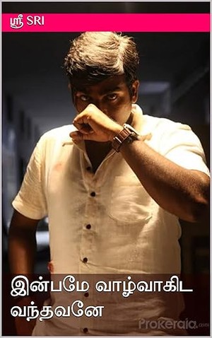 இன்பமே வாழ்வாகிட வந்தவனே (Tamil Edition)