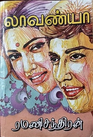 லாவண்யா (Tamil Edition)