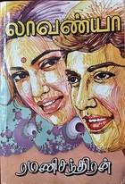 லாவண்யா (Tamil Edition)