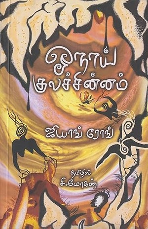 ஓநாய் குலச்சின்னம் - Oonai Kulachinnam