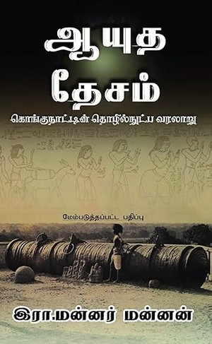 Aayutha Desam | ஆயுத தேசம்: கொங்கு நாட்டின் தொழில்நுட்ப வரலாறு