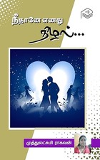 Neethaney Enathu Nizhal... (Tamil Edition)
