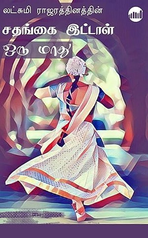 Sathangai Ittal Oru Maathu (Tamil Edition)