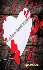 உனக்கு நான்தான் பேரழகா: (நாவல்) (Tamil Edition)