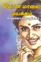 பொன் மாலை மயக்கம்